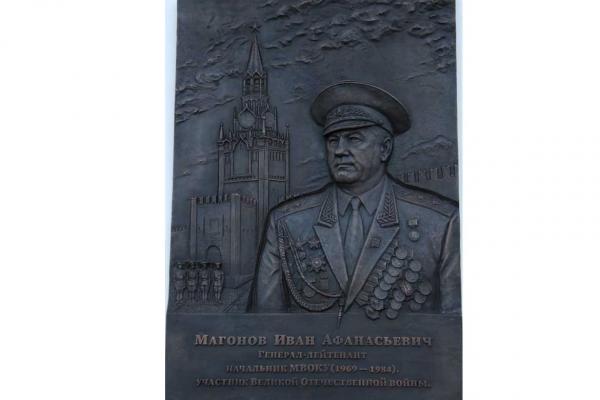 Memorial plaque to Lieutenant General Ivan Magonov